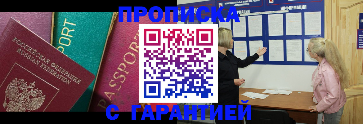 временная прописка в Курганинске